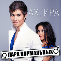 My honey - Пара Нормальных