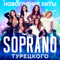 Новый год - Soprano Турецкого