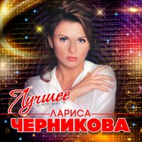 Вспоминать и не надо - Лариса Черникова