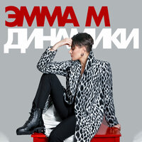Динамики - Emma M