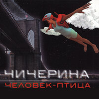 Лёгкость бытия - Чичерина