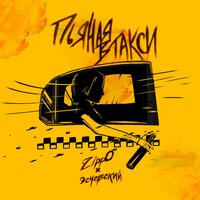 Пьяная в такси - ZippO, Эсчевский