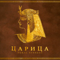 Царица - Tural Everest