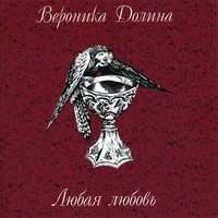 К Ожиданию - Вероника Долина