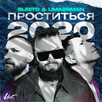 Проститься 2020 - Burito, Uma2rman