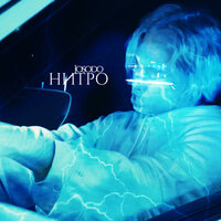 Нитро - Josodo