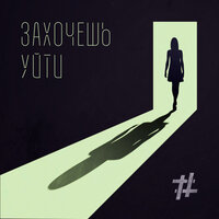 Захочешь уйти - Tanir & Tyomcha