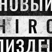 Новый пиздец - HIRO