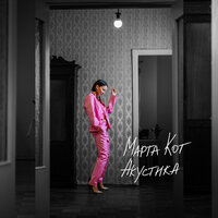 Игра двоих - Марта Кот