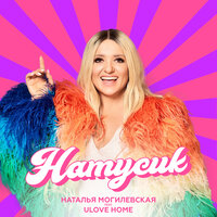 Натусик - Наталья Могилевская