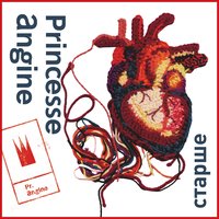 Соловьи - Princesse Angine