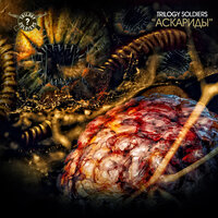 Аскариды - Trilogy Soldiers