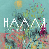 Богородица Мария - Наадя