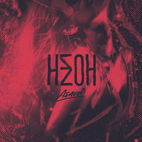 Неон - ASAVVI