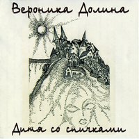 Дитя Со Спичками - Вероника Долина
