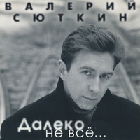 Твой далёкий свет - Валерий Сюткин