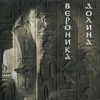 Отпусти Меня, Пожалуйста - Вероника Долина