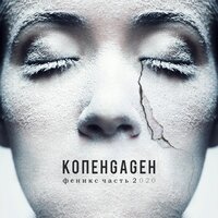 Основной инстинкт - КОПЕНGАGЕН
