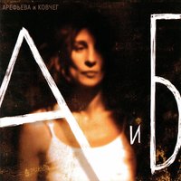 Птица - Ольга Арефьева, Ковчег