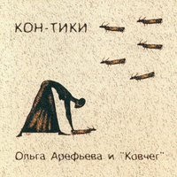 Кон-Тики - Ольга Арефьева, Ковчег