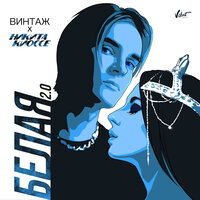 Белая 2.0 - Винтаж