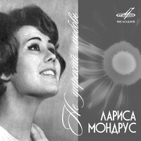 Тот, который мне снится - Лариса Мондрус