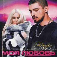Моя любовь - Джаро, To-ma