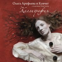 За горами, за долами - Ольга Арефьева, Ковчег, Tony Levin