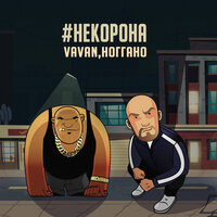 #некорона - VAVAN, Ноггано