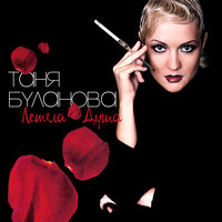 Улетели листья - Татьяна Буланова