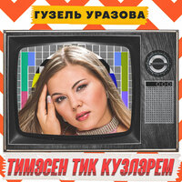 Тимэсен тик кузлэрем - Гузель Уразова