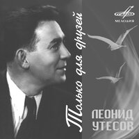 Пароход - Леонид Утёсов, Эстрадный оркестр п/у Леонида Утёсова