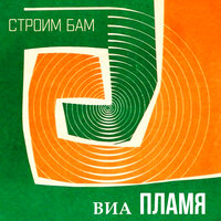 Дорога железная - ВИА Пламя