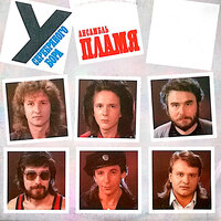 Пастух - ВИА Пламя
