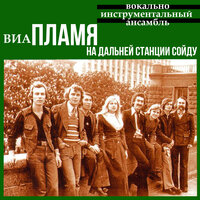 Идёт солдат - ВИА Пламя