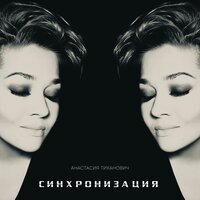 Анастасия Тиханович