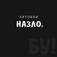 Заебись, что вы ушли - Хитобои