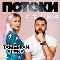 Она не виновата - TamerlanAlena