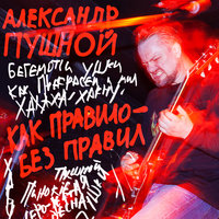 Бегемотьи ушки - Александр Пушной