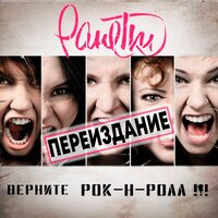 Верните рок-н-ролл! - Ранетки