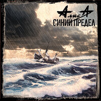 Синий предел - Алиса