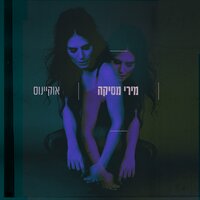 מפחד עלייך - Miri Mesika, E-Z