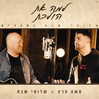 למה את הולכת - Shlomi Shabat, Moshe Perez