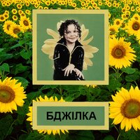 Бджілка - Grosu