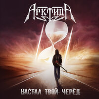 Настал твой черёд - Арктида