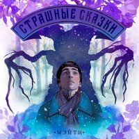 Зелёная комната - Мэйти