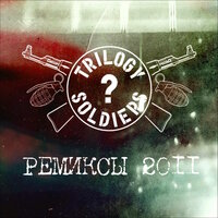 Живая вода - Trilogy Soldiers