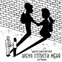 Время отпусти меня - NILETTO, ZippO