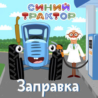 Заправка - Синий трактор