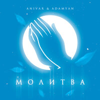 Молитва - ANIVAR, ADAMYAN